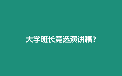大學班長競選演講稿？
