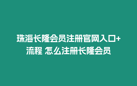 珠海長(zhǎng)隆會(huì)員注冊(cè)官網(wǎng)入口+流程 怎么注冊(cè)長(zhǎng)隆會(huì)員