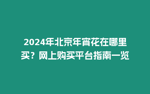 2024年北京年宵花在哪里買？網(wǎng)上購買平臺指南一覽