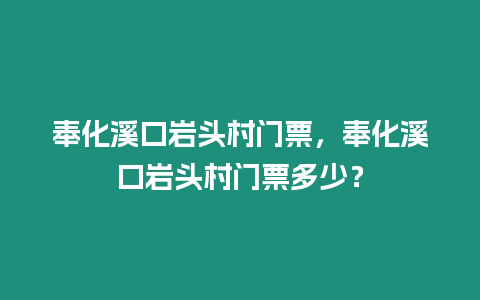 奉化溪口巖頭村門票，奉化溪口巖頭村門票多少？
