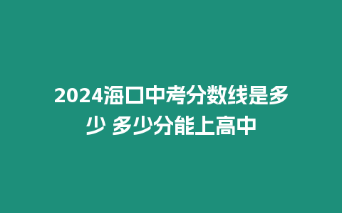 2024?？谥锌挤?jǐn)?shù)線是多少 多少分能上高中