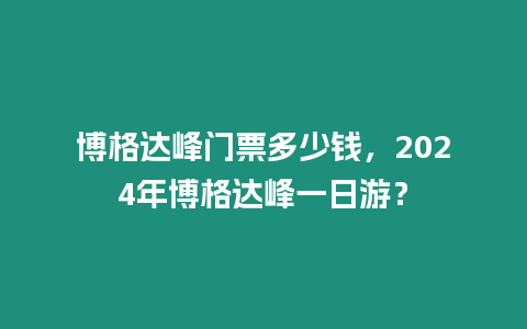 博格達(dá)峰門票多少錢，2024年博格達(dá)峰一日游？