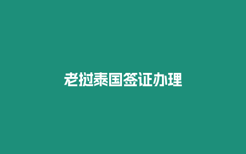 老撾泰國簽證辦理