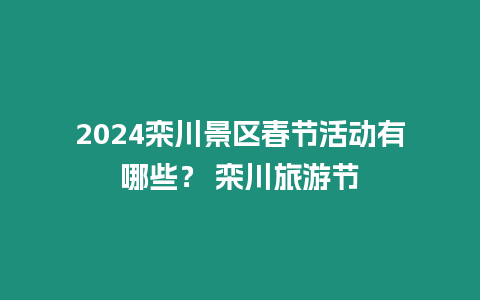 2024欒川景區春節活動有哪些？ 欒川旅游節