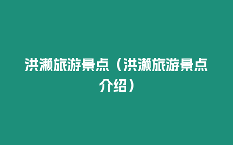 洪瀨旅游景點(diǎn)（洪瀨旅游景點(diǎn)介紹）
