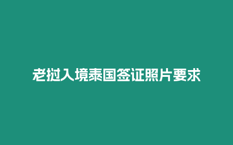 老撾入境泰國(guó)簽證照片要求