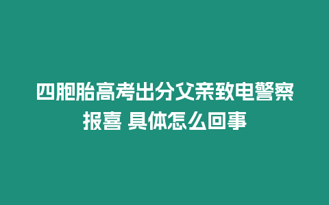 四胞胎高考出分父親致電警察報喜 具體怎么回事