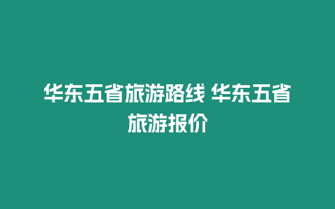 華東五省旅游路線 華東五省旅游報(bào)價(jià)