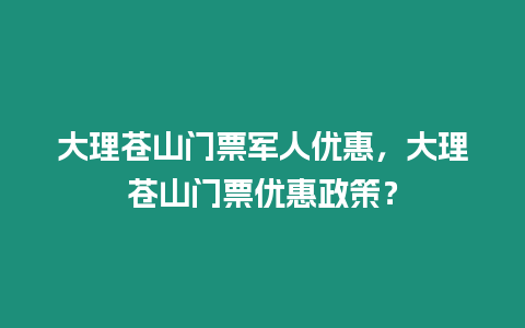 大理蒼山門票軍人優惠，大理蒼山門票優惠政策？