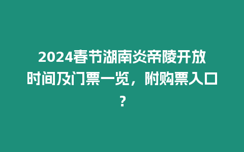 2024春節湖南炎帝陵開放時間及門票一覽，附購票入口？