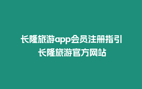 長隆旅游app會員注冊指引 長隆旅游官方網站