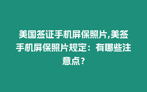 美國簽證手機屏保照片,美簽手機屏保照片規定：有哪些注意點？