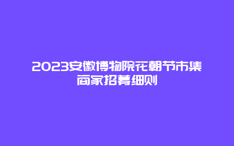 2024安徽博物院花朝節(jié)市集商家招募細(xì)則