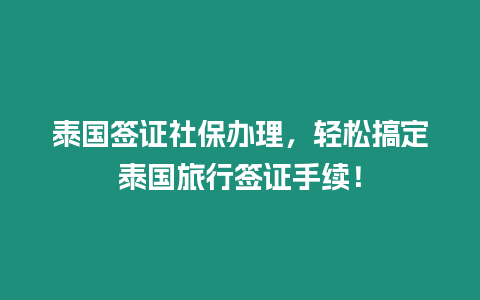 泰國簽證社保辦理，輕松搞定泰國旅行簽證手續！