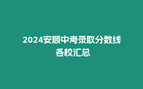 2024安順中考錄取分?jǐn)?shù)線 各校匯總
