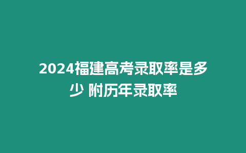 2024福建高考錄取率是多少 附歷年錄取率