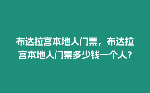 布達(dá)拉宮本地人門票，布達(dá)拉宮本地人門票多少錢一個(gè)人？