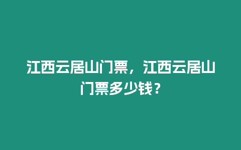 江西云居山門票，江西云居山門票多少錢？