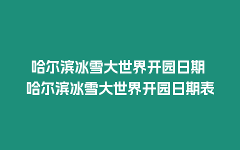 哈爾濱冰雪大世界開(kāi)園日期 哈爾濱冰雪大世界開(kāi)園日期表