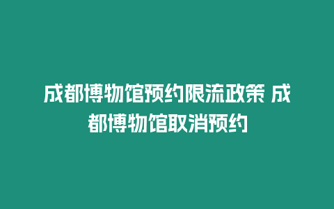 成都博物館預約限流政策 成都博物館取消預約