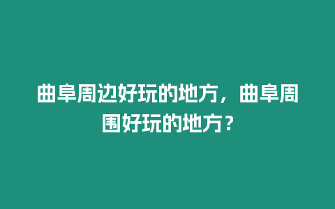 曲阜周邊好玩的地方，曲阜周圍好玩的地方？