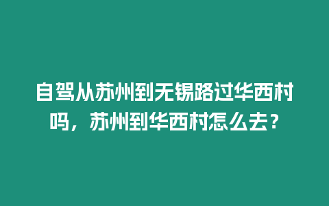 自駕從蘇州到無錫路過華西村嗎，蘇州到華西村怎么去？