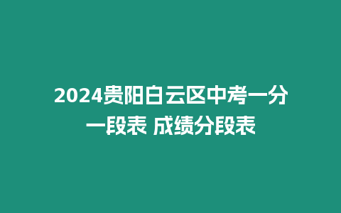 2024貴陽(yáng)白云區(qū)中考一分一段表 成績(jī)分段表