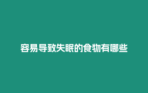 容易導(dǎo)致失眠的食物有哪些