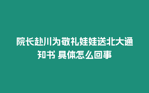 院長赴川為敬禮娃娃送北大通知書 具體怎么回事