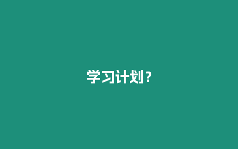 學(xué)習(xí)計劃？
