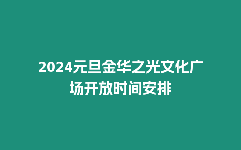 2024元旦金華之光文化廣場開放時間安排