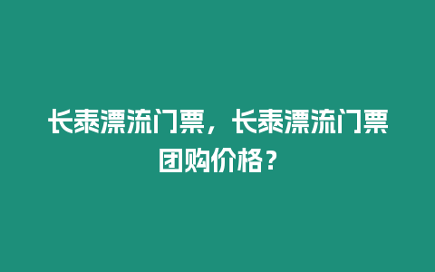 長泰漂流門票，長泰漂流門票團購價格？