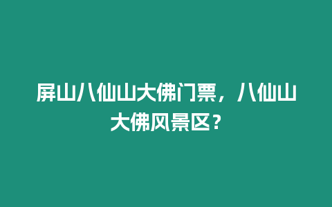 屏山八仙山大佛門票，八仙山大佛風景區？