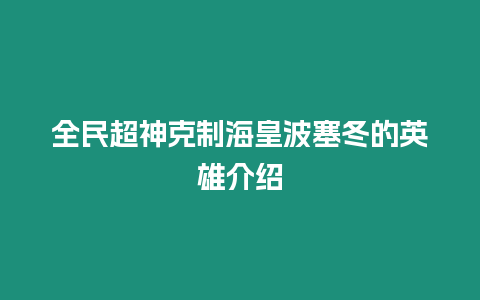 全民超神克制海皇波塞冬的英雄介紹