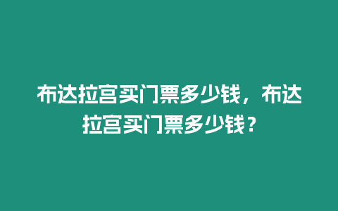布達(dá)拉宮買門票多少錢，布達(dá)拉宮買門票多少錢？