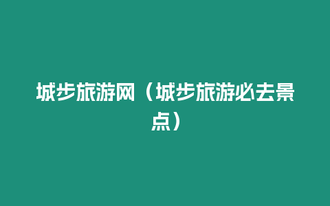 城步旅游網(wǎng)（城步旅游必去景點(diǎn)）