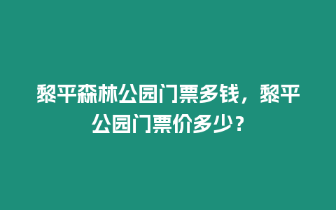 黎平森林公園門票多錢，黎平公園門票價多少？