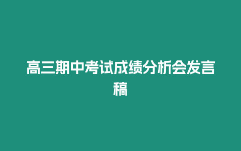 高三期中考試成績分析會發言稿