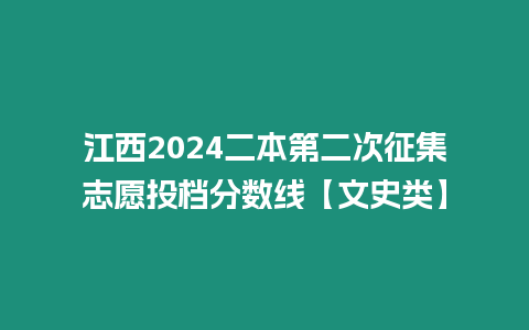 江西2024二本第二次征集志愿投檔分數(shù)線【文史類】