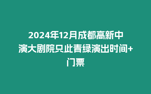 2024年12月成都高新中演大劇院只此青綠演出時間+門票