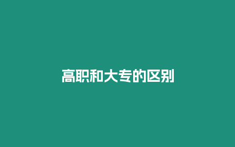 高職和大專的區別