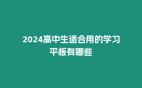 2024高中生適合用的學習平板有哪些