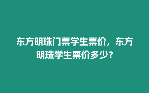 東方明珠門(mén)票學(xué)生票價(jià)，東方明珠學(xué)生票價(jià)多少？