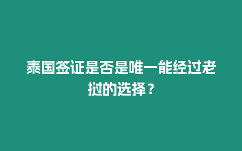 泰國簽證是否是唯一能經(jīng)過老撾的選擇？