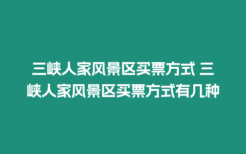 三峽人家風景區買票方式 三峽人家風景區買票方式有幾種