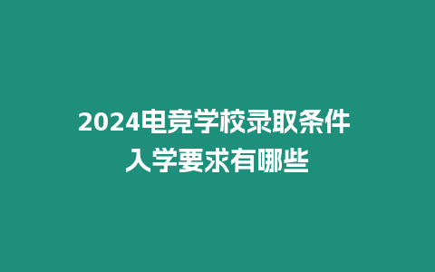 2024電競學校錄取條件 入學要求有哪些