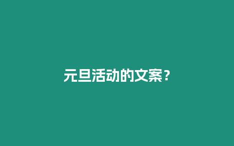 元旦活動的文案？