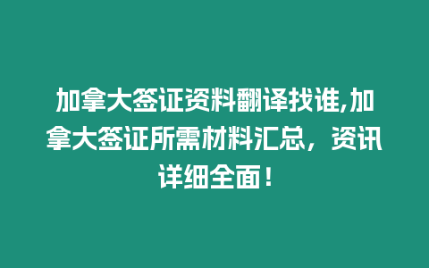 加拿大簽證資料翻譯找誰,加拿大簽證所需材料匯總，資訊詳細全面！