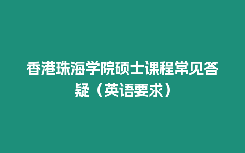 香港珠海學院碩士課程常見答疑（英語要求）