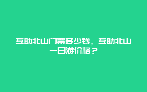 互助北山門票多少錢，互助北山一日游價格？